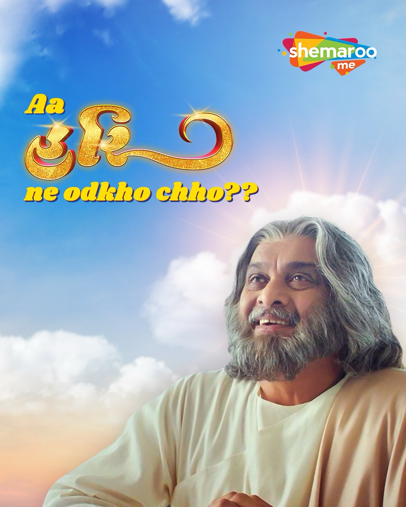 New Gujarati film 'Om Hurry' launches a social media challenge on ShemarooMe, sparks buzz.