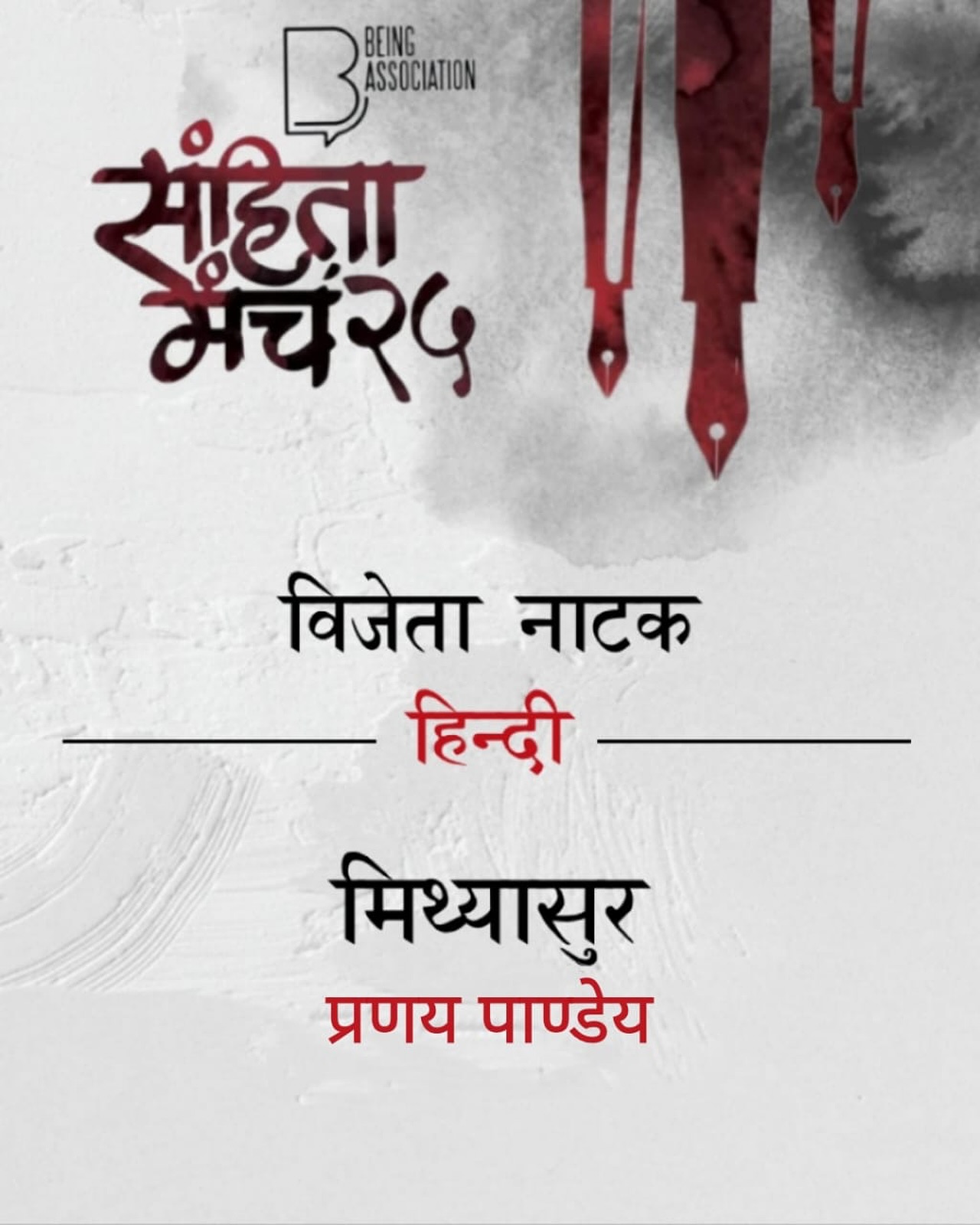 Pranay Pandey Clinches Hindi Sanhitamanch Title Hindi theatre contest winner announced; a salute to talent and innovation on stage. Bravo!