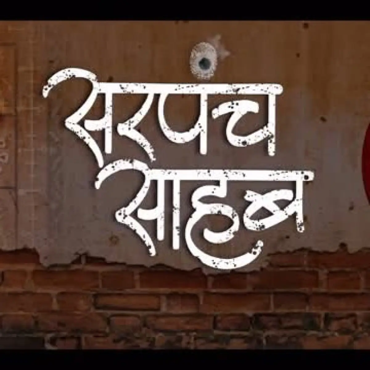 Sarpanch Sahab Premieres On WAVES OTT An intriguing blend of political wit and rural drama now streams free on WAVES OTT daily!