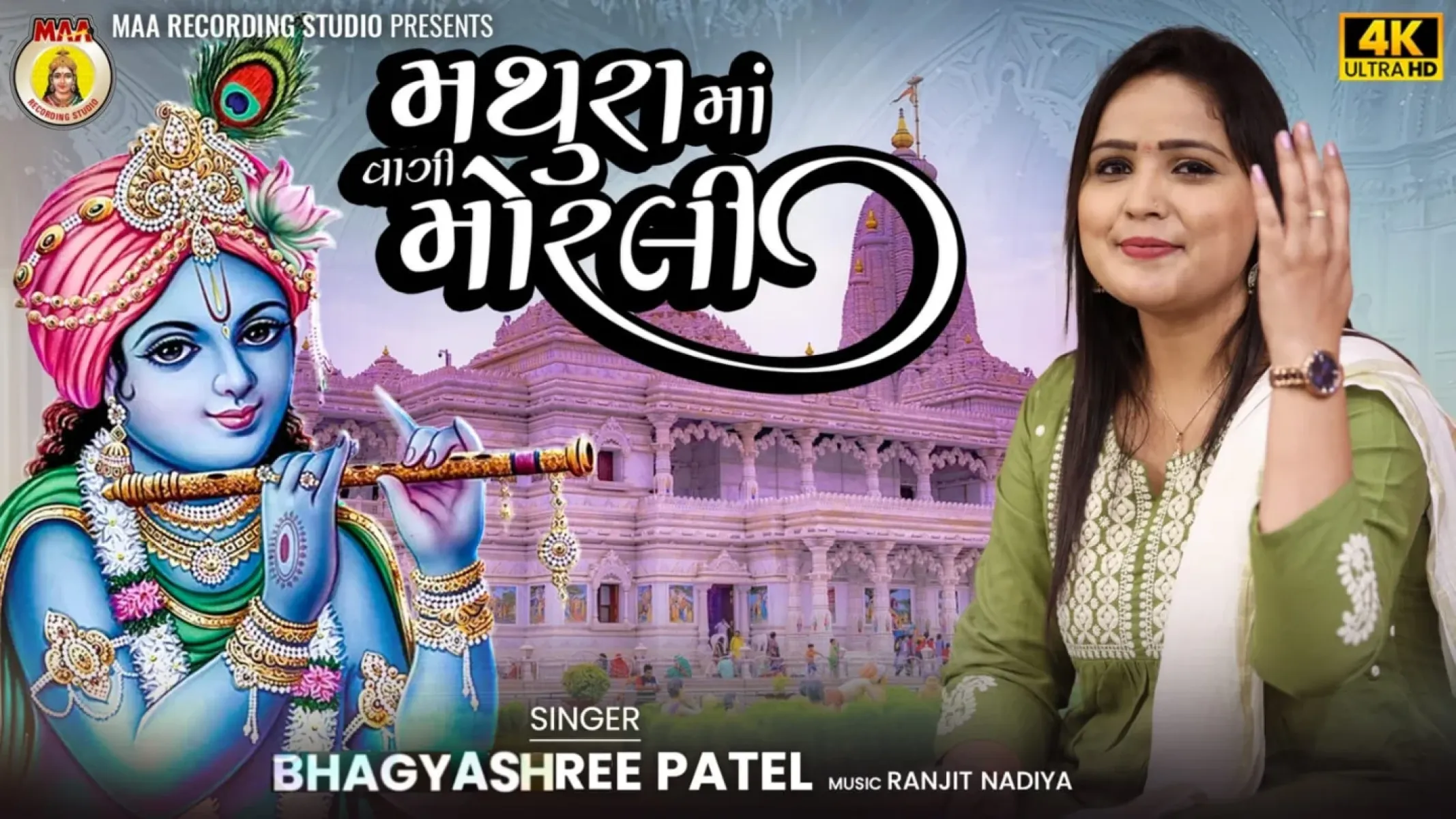 Bhagyashree Unveils Mathura Ma Vagi Morli Acclaimed artist Bhagyashree debuts her new Krishna track on Ma Studio’s YouTube platform!
