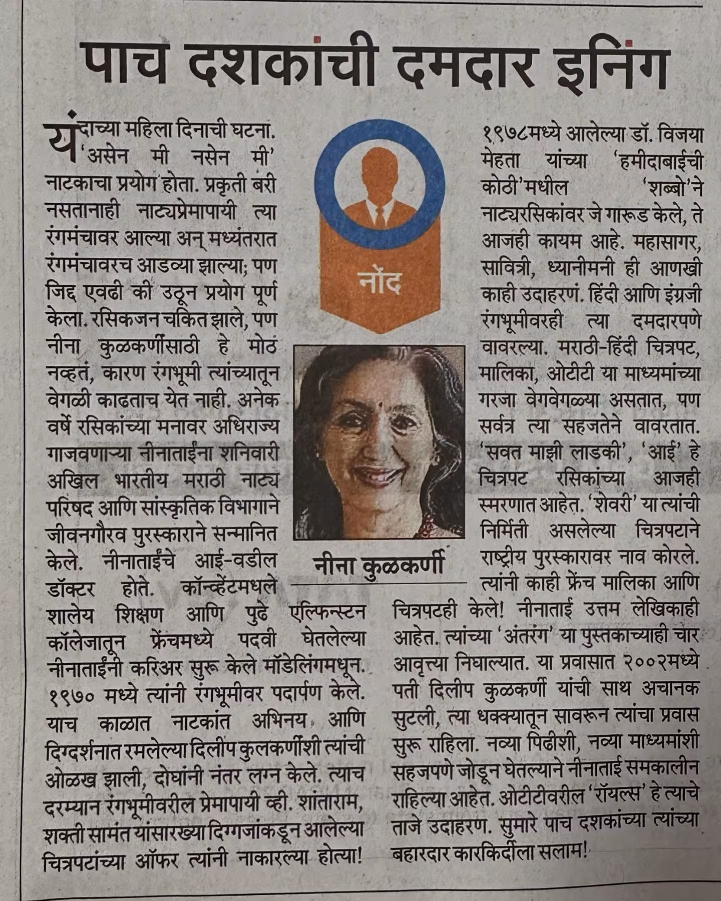 Nina Kulkarni receives life honour as Maharashtra Times spotlights her remarkable journey.