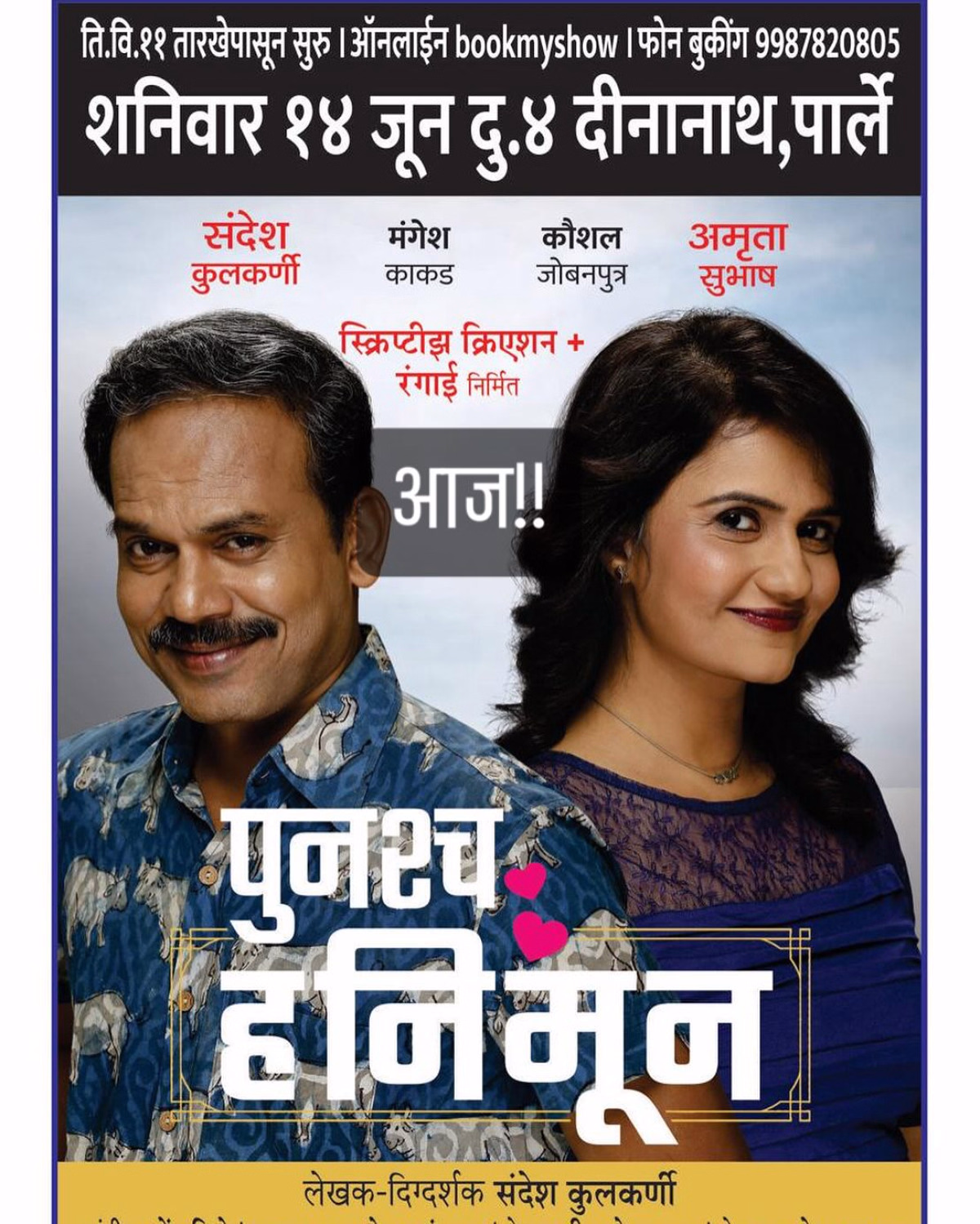 Punascha Honeymoon Wins 7 State Theatre Awards Marathi play 'Punascha Honeymoon' wins hearts, bagging state drama awards. - Marathi Magic